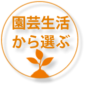 園芸生活カテゴリー、ギフト用鉢植えのお花、観葉、多肉の通販専門店